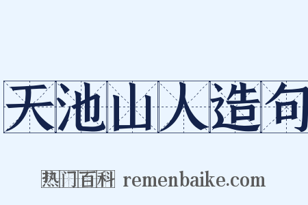 天池山人造句是什么意思的图片